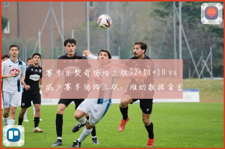 赛季东契奇场均三双32+11+10 vs 威少赛季场均三双，谁的数据含金量更高？